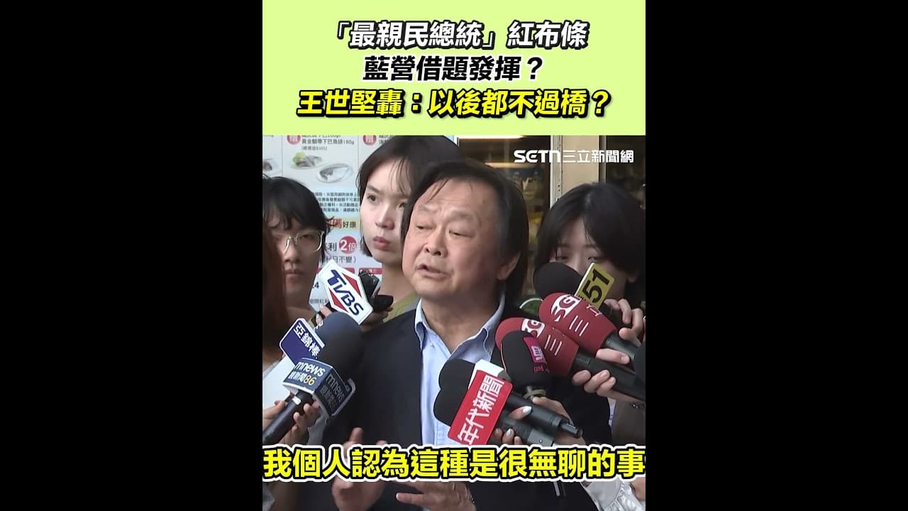 「最親民總統」紅布條藍營借題發揮？王世堅轟：以後都不過橋？｜94要賺錢
