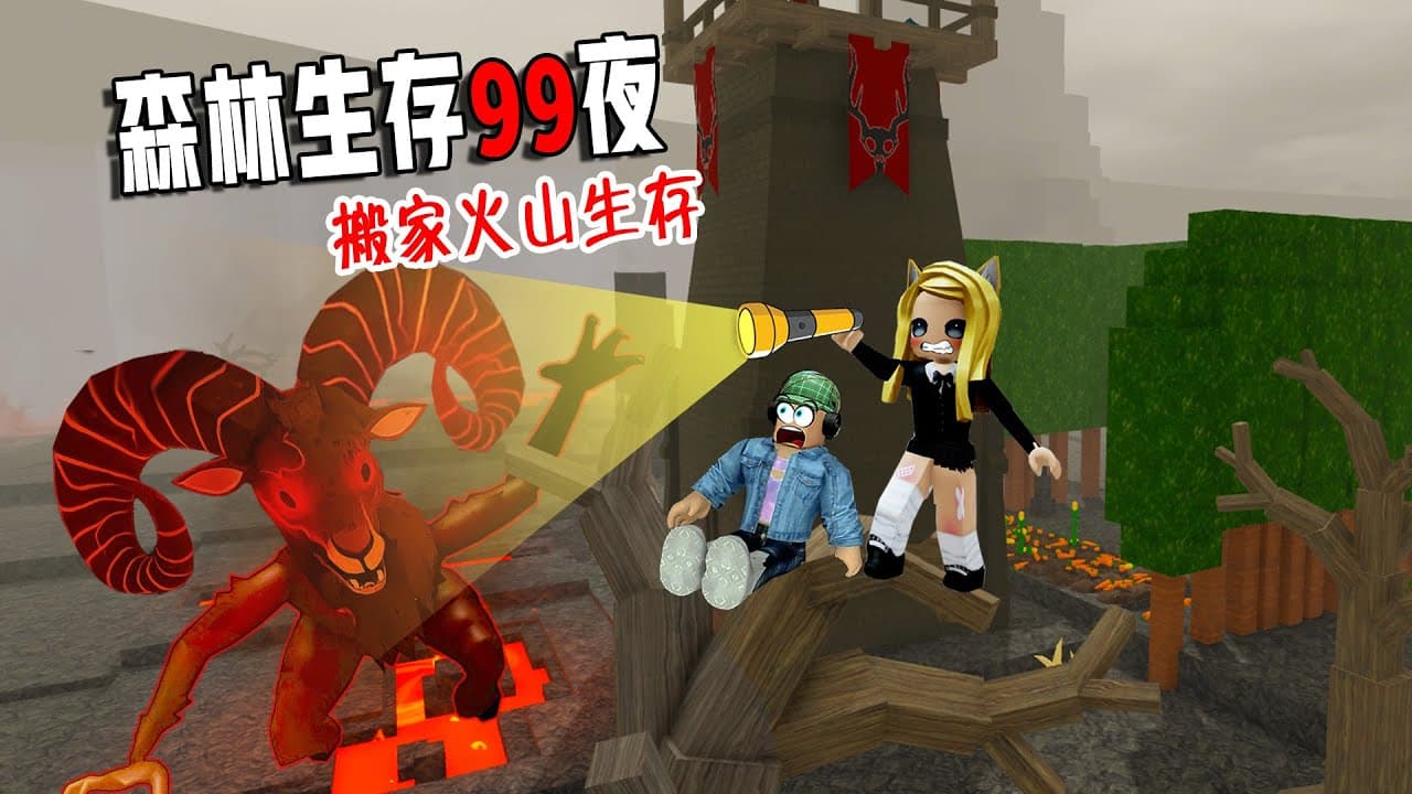 森林生存99夜：搬家啦！我們搬到火山下生存！……99 Nights in the Forest🔦  | ROBLOX