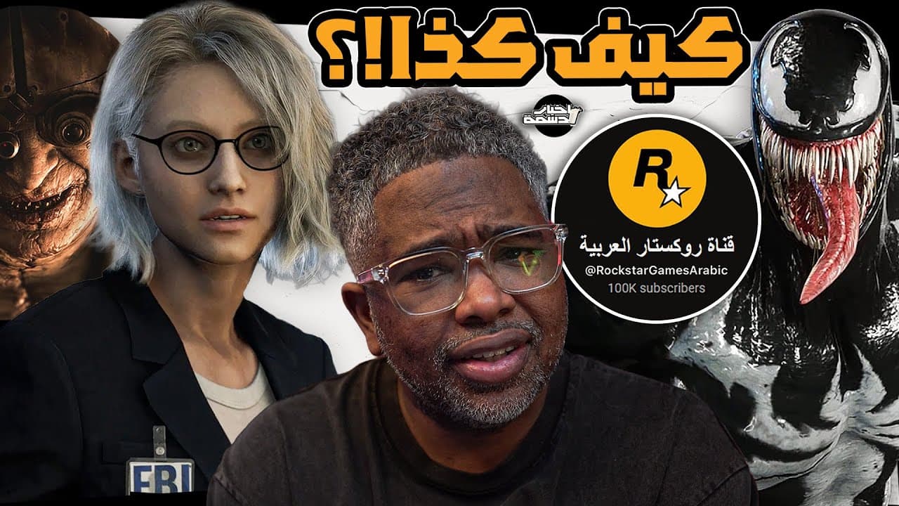 اخبار دسمة ايش قصة قناة روك ستار العربية!؟ اخر اخبار باتلفيلد6 وتفاصيل جديدة لريزدينت ايفل9