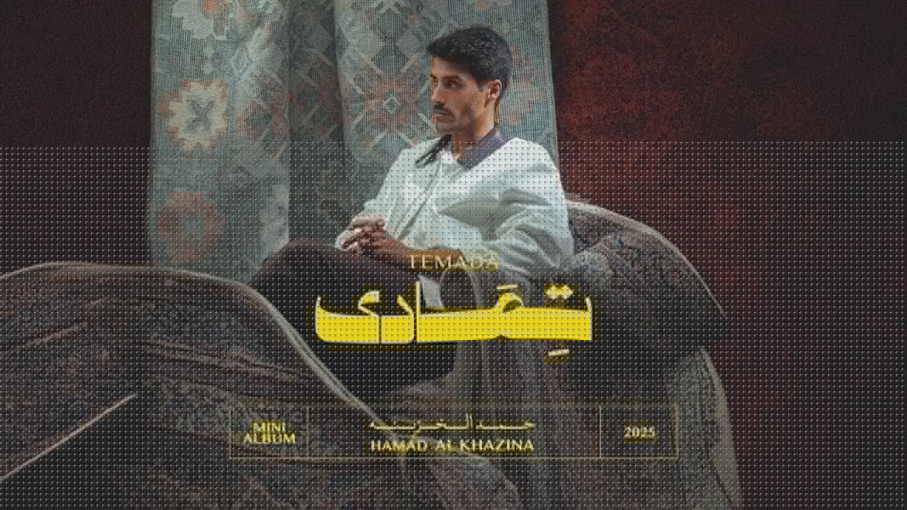 Hamad Al Khazinah - Temada | حمد الخزينه - تمادى | ميني البوم 2025