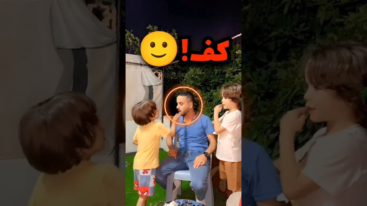 كان يشرح لابوه كيف اخوه ضربه ولكن شكلو تحمس بزيادة 😯