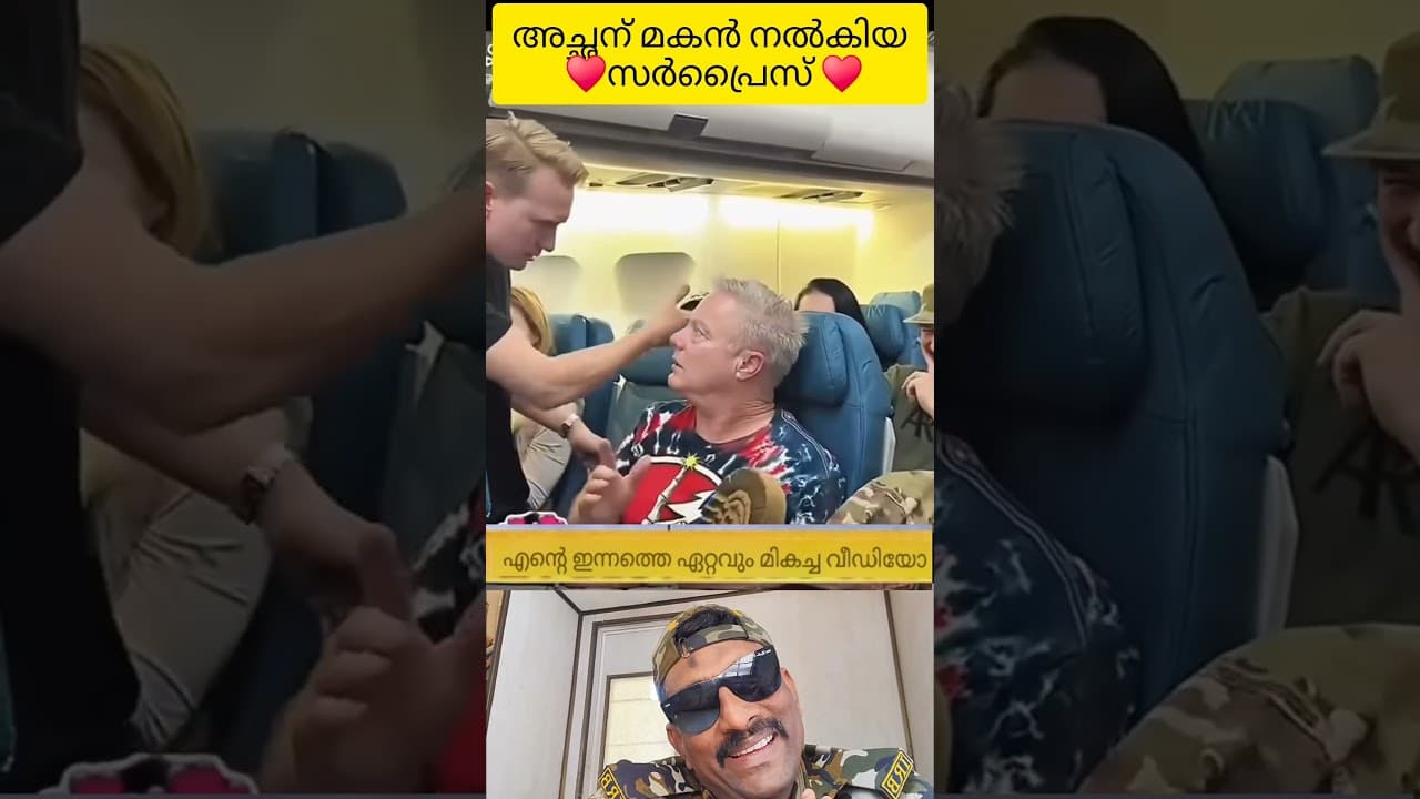 പട്ടാളത്തിൽ നിന്ന് ലീവിൽ വരുന്ന മകൻ അച്ഛന് കൊടുത്ത സർപ്രൈസ് അതും ഫ്ലൈറ്റിൽ വച്ച് ♥️♥️#humanity