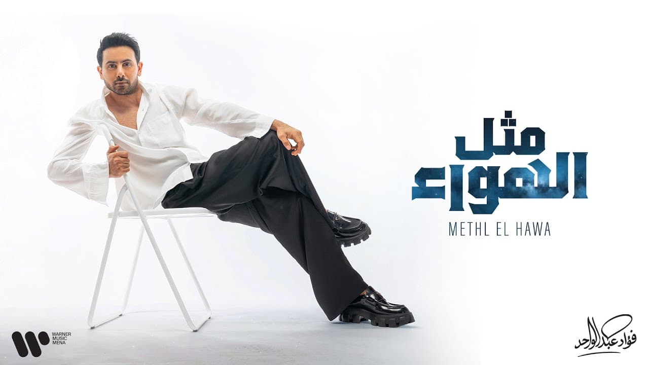 Fouad Abdulwahed - Methl Elhawa | فؤاد عبدالواحد - مثل الهواء | البوم فؤاد 26