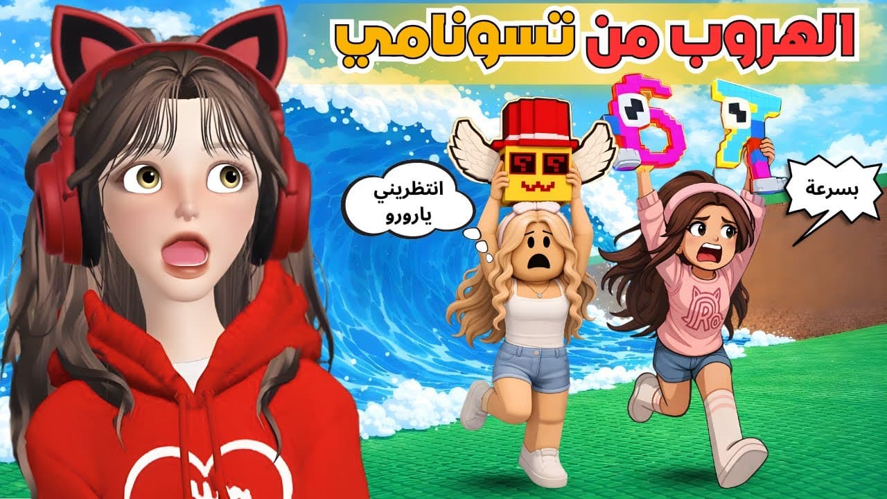 الهروب من تسونامي 🏃‍♀️🌊  مع ضيونه حصلنا على أغلى سيكرت 🤑 ‼️ روبلوكس Roblox Tsunami For Brainrots