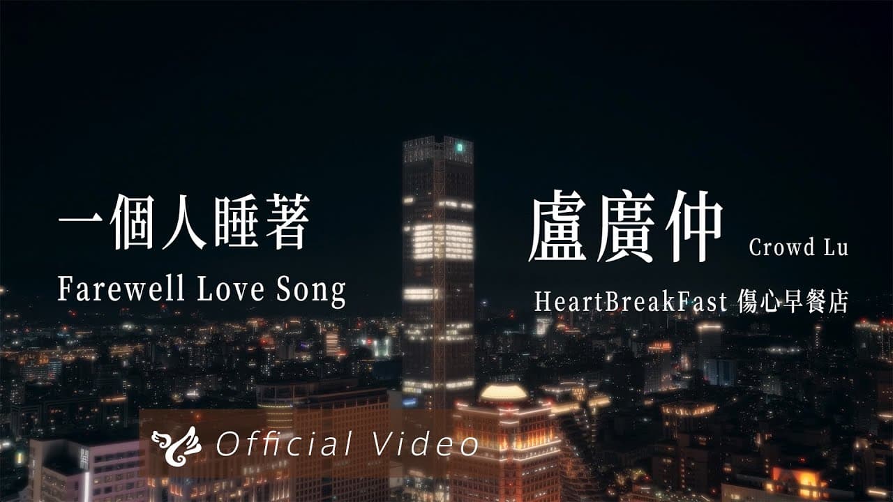盧廣仲 Crowd Lu【一個人睡著 Farewell Love Song】Official Video