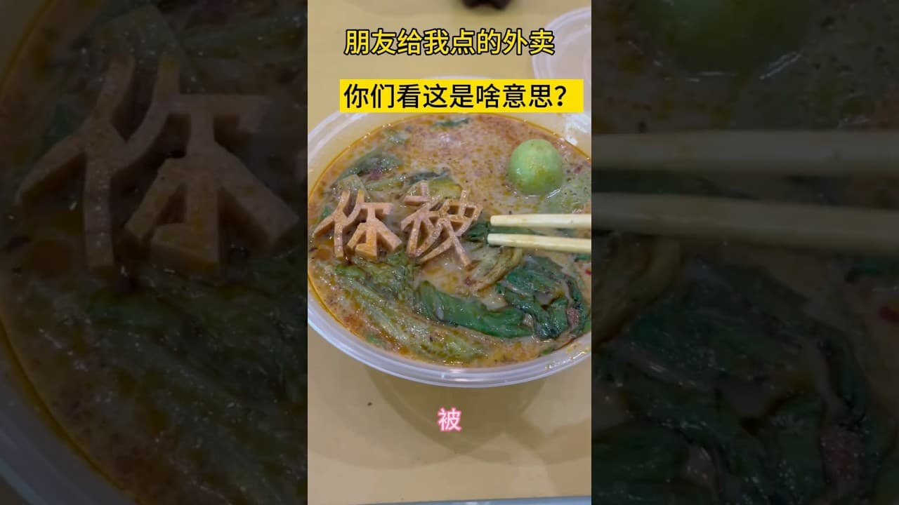 我朋友给我点的外卖。。啥意思⁉️ #万万没想到  #外卖 #迷惑行为
