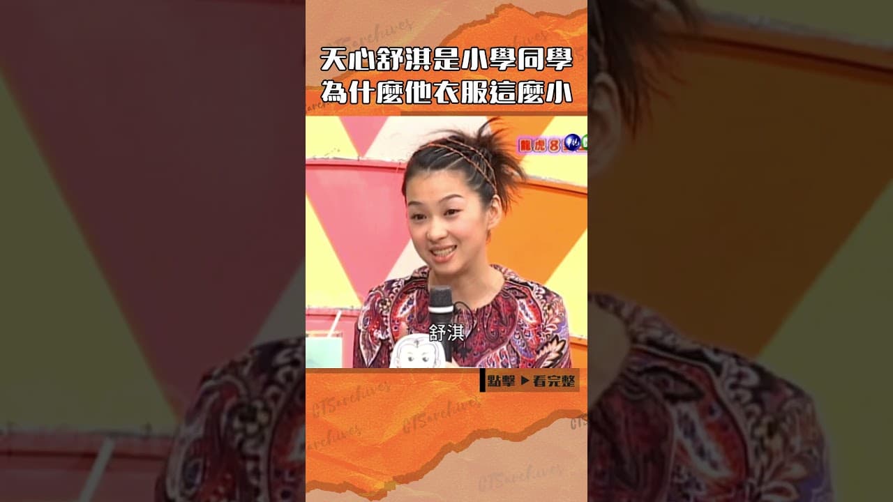 #天心#舒淇 是小學同學#六月@cts_arch #Shorts