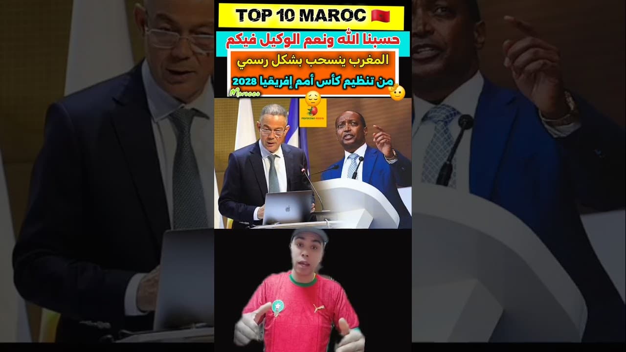 رسميا #المغرب ينسحب من تنظيم #كأس_إفريقيا 2028  و بالمقابل يتجه لتظيم كأس العالم للأندية 2029