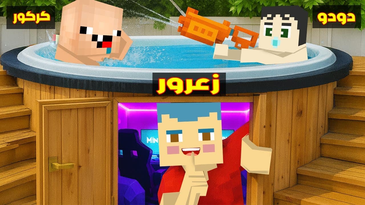 فلم ماين كرافت : غرفة كركور السرية الجديدة في مسبح زعرور و دودو ( زعرور انصدم ) 🔥😱