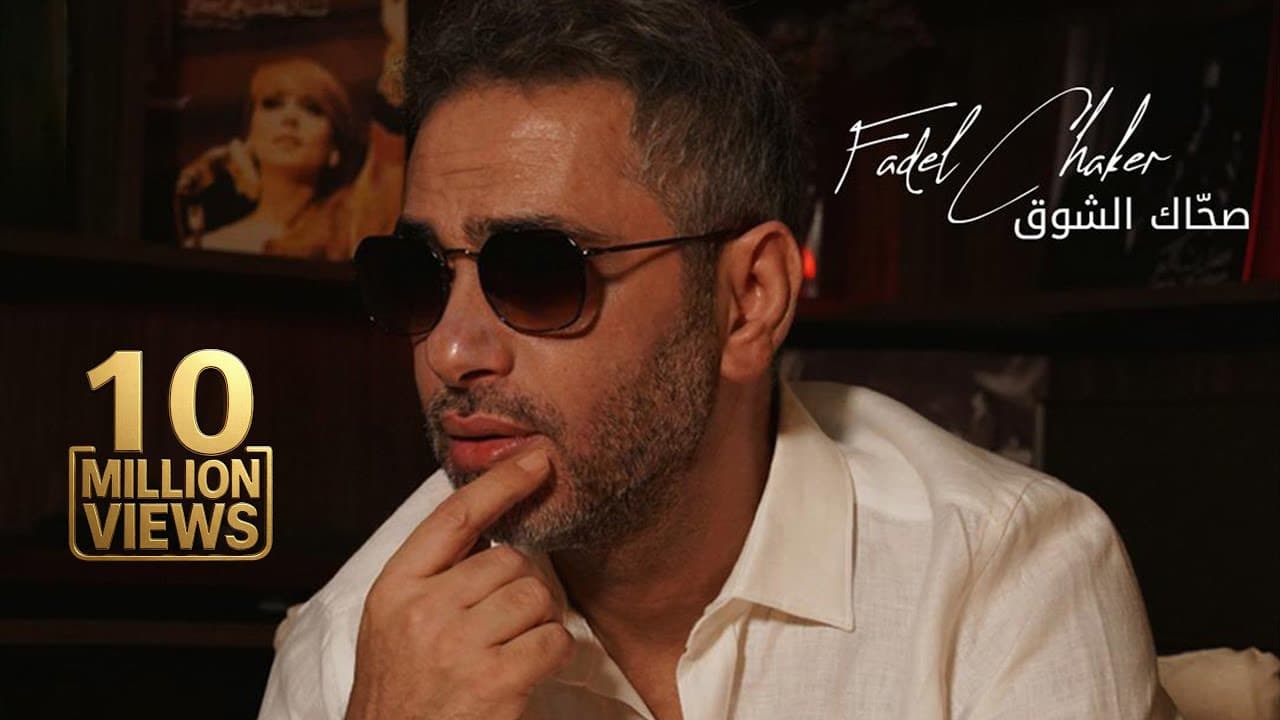 Fadel Chaker - Sahak Isho2  | 2025 | فضل شاكر - صحاك الشوق