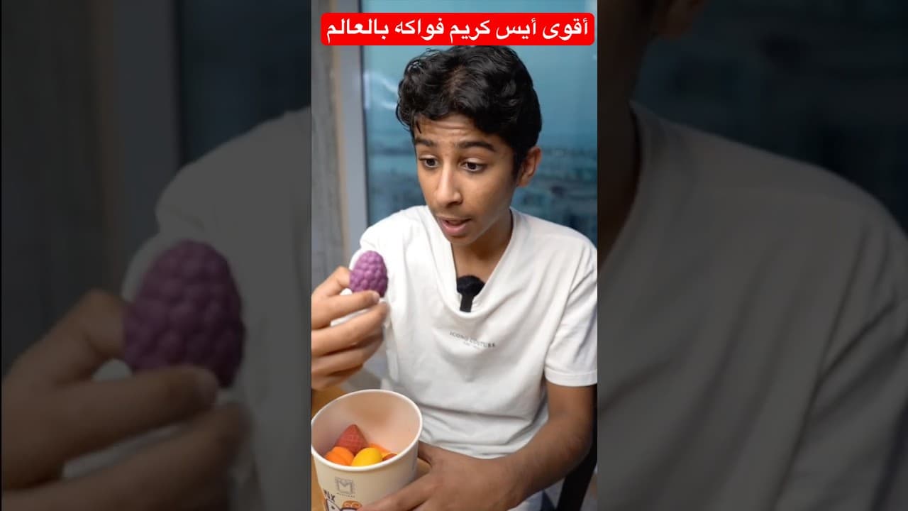 أقوى أيس كريم فواكه بالعالم🔥😂 POPS #shorts #shortvideo #shortsvideo #short #trendingshorts #funny