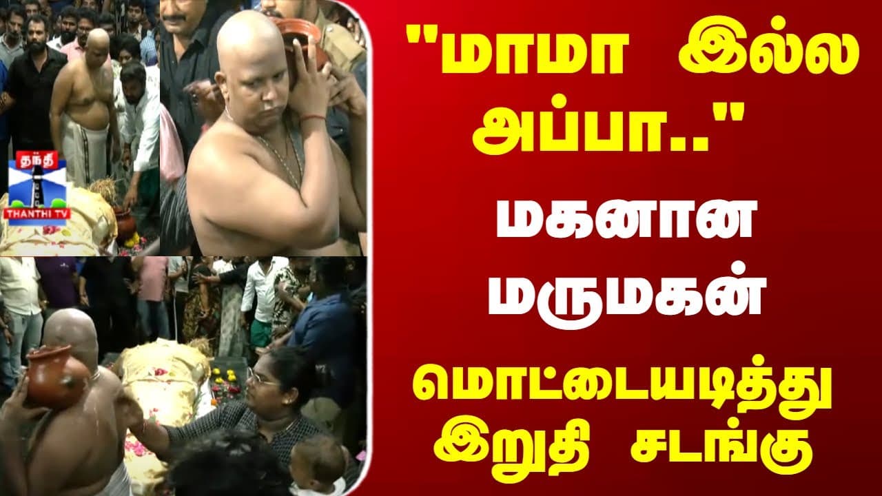 Robo Shankar Funeral | "மாமா இல்ல அப்பா.." மகனாக மாறிய மருமகன் - மொட்டையடித்து இறுதி சடங்கு
