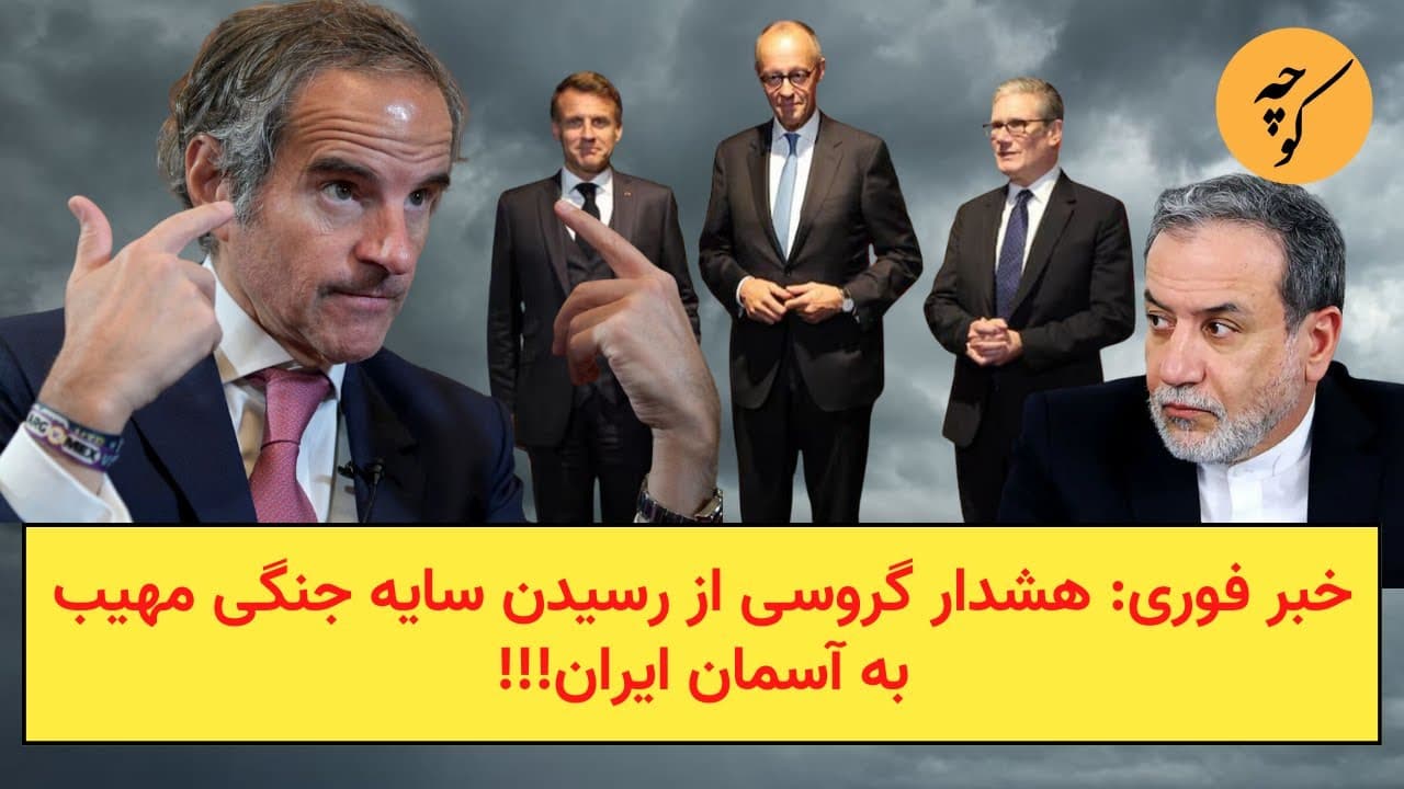 خبر فوری: هشدار گروسی از رسیدن سایه جنگی مهیب به آسمان ایران!!!