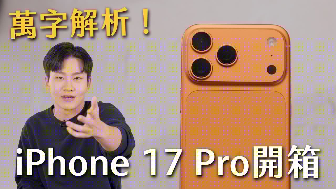 台灣首發！iPhone17 Pro 萬字解析開箱實測！【Joeman】