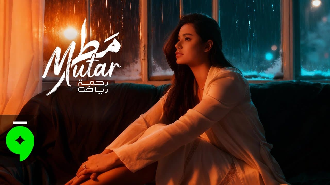Rahma Riad - Mutar [Official Lyric Video] (2025) / رحمة رياض - مطر