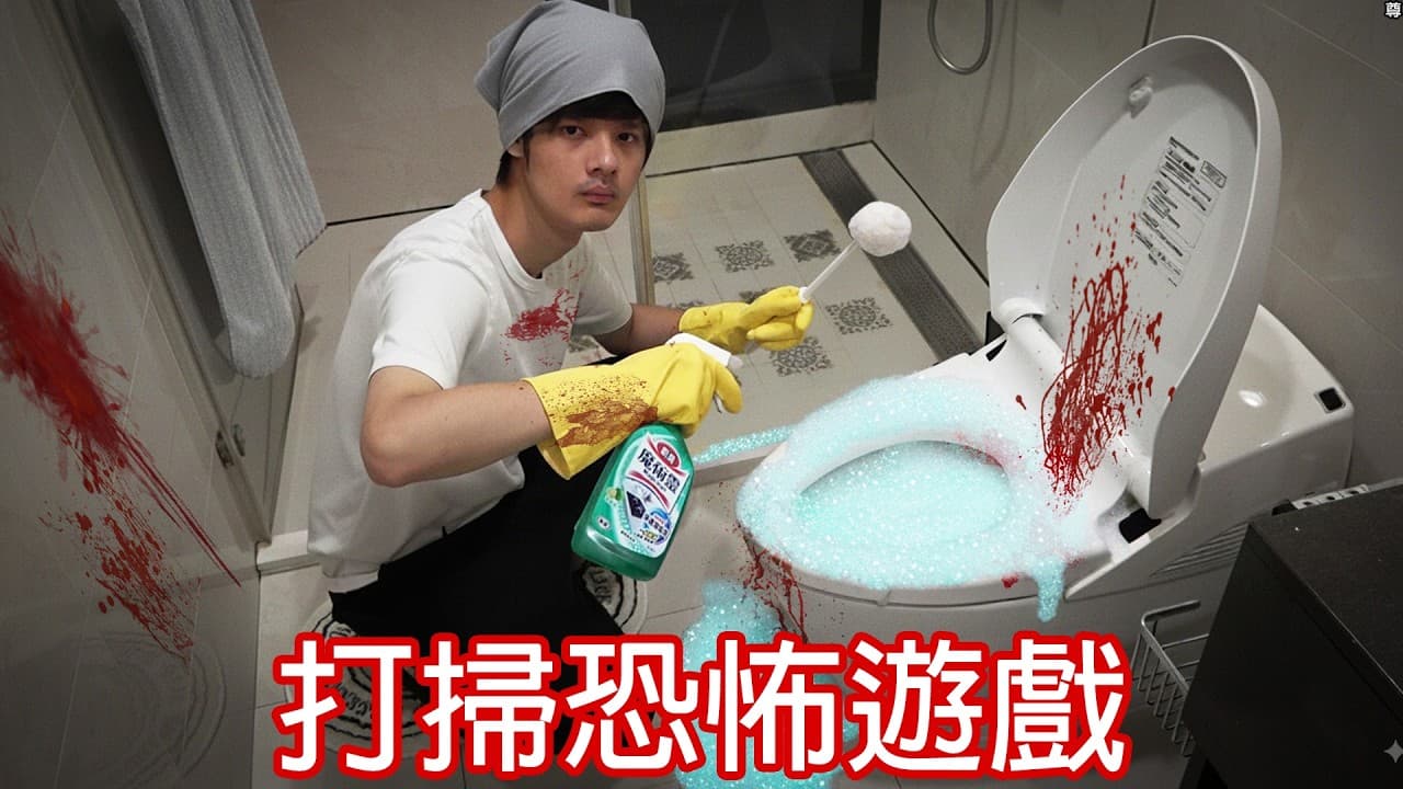 【尊】這間公司為了賣清潔劑,竟然做出一款恐怖遊戲 ! ?【第二頻道】