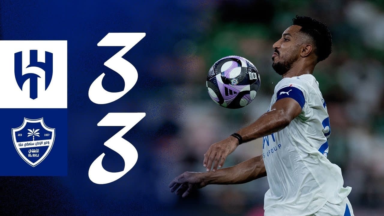 ملخص مباراة الأهلي x الهلال - الجولة الثالثة - دوري روشن 2025-2026