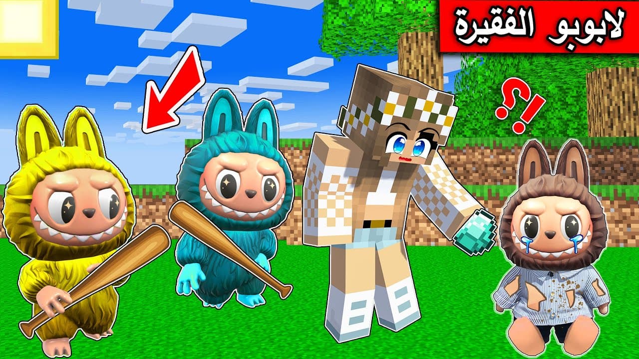 #فلم_ماين_كرافت : قصة لابوبو الفقيرة المسكينة  !