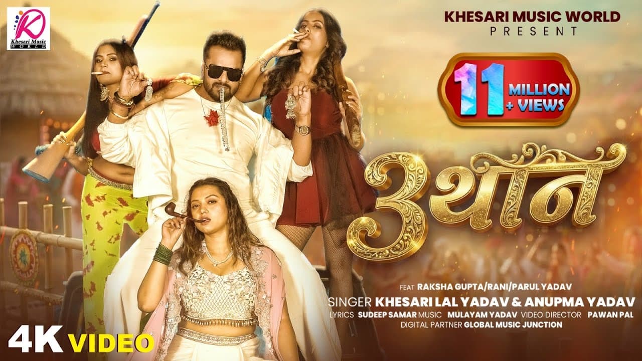 #VIDEO - 3 थान | #Khesari Lal Yadav, Anupma Yadav | Ft: Raksha Gupta, Rani, Parul Yadav | Song 2026