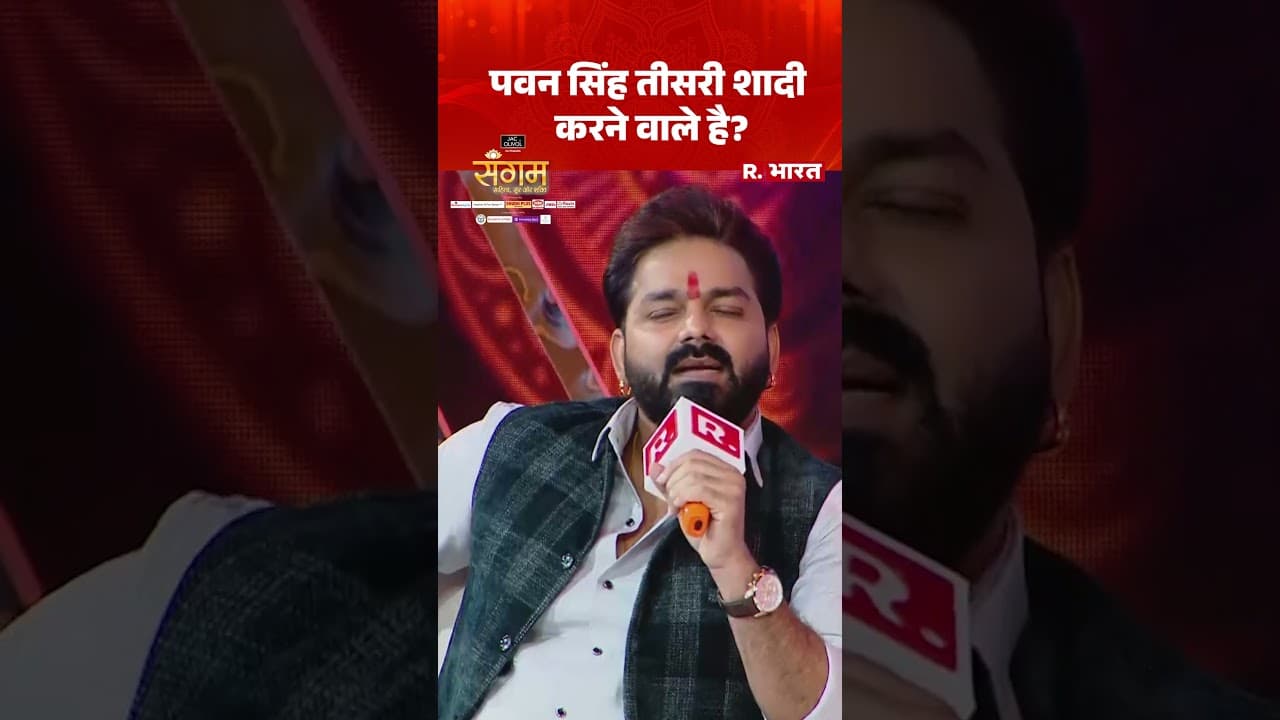 क्या Pawan Singh तीसरी शादी करने वाले हैं? एक्टर ने खुद बताया पूरा सच!