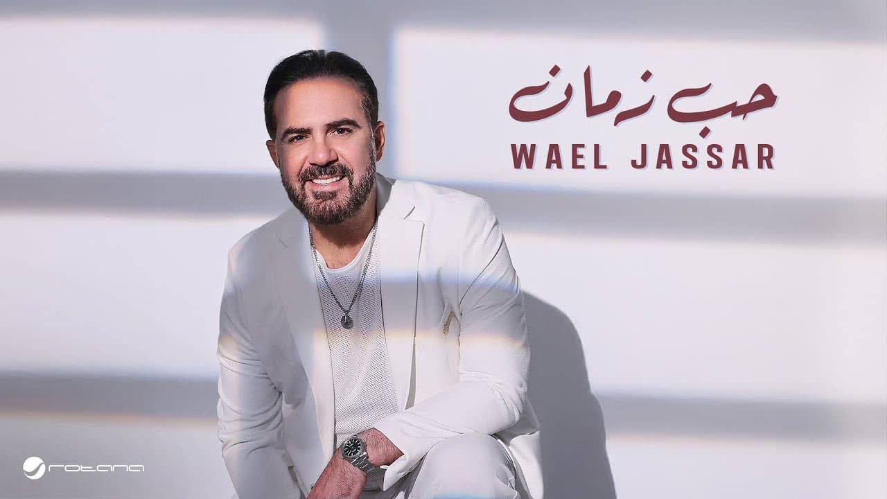 Wael Jassar - Hob Zaman | Lyrics Video 2025 | وائل جسار - حب زمان