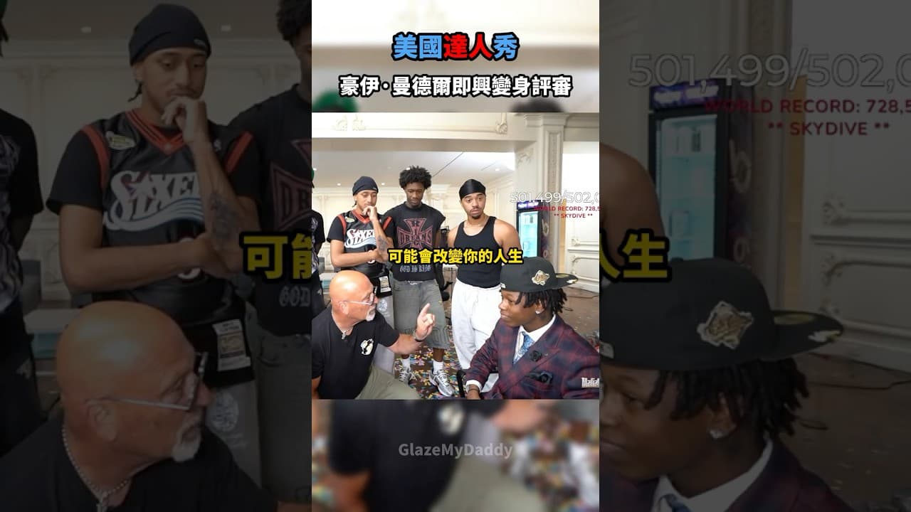 豪伊·曼德爾客串達人秀，直接嗆沒天份!?