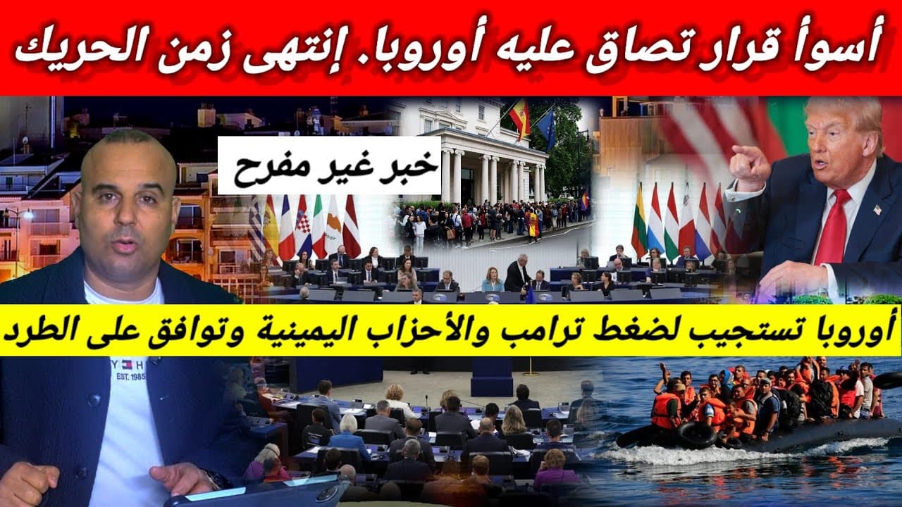 خبر غير مفرح للمهاجرين الغير النظاميين في أوروبا.الترحيل ينتظر الجميع.الإتحاد الأوروبي يفعلها 🇪🇺😱