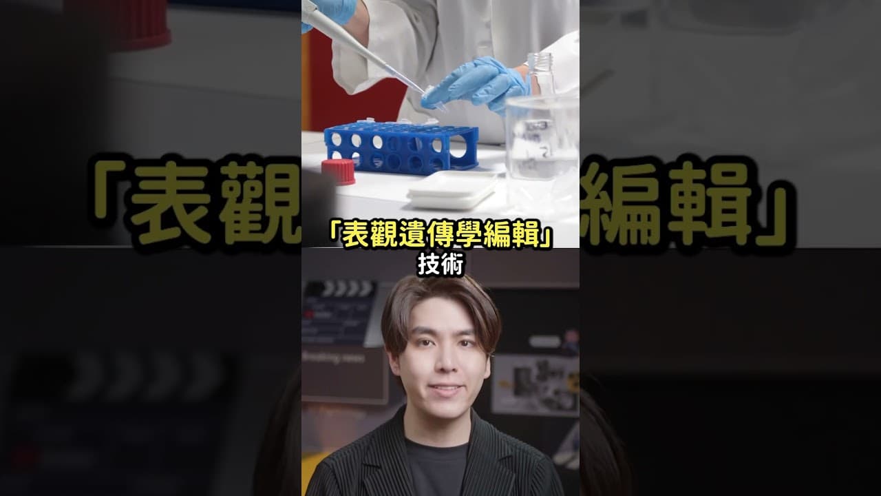 男男生子可行？中國研究讓兩隻公鼠成功繁衍後代？🫨｜志祺七七 Shorts #shasha