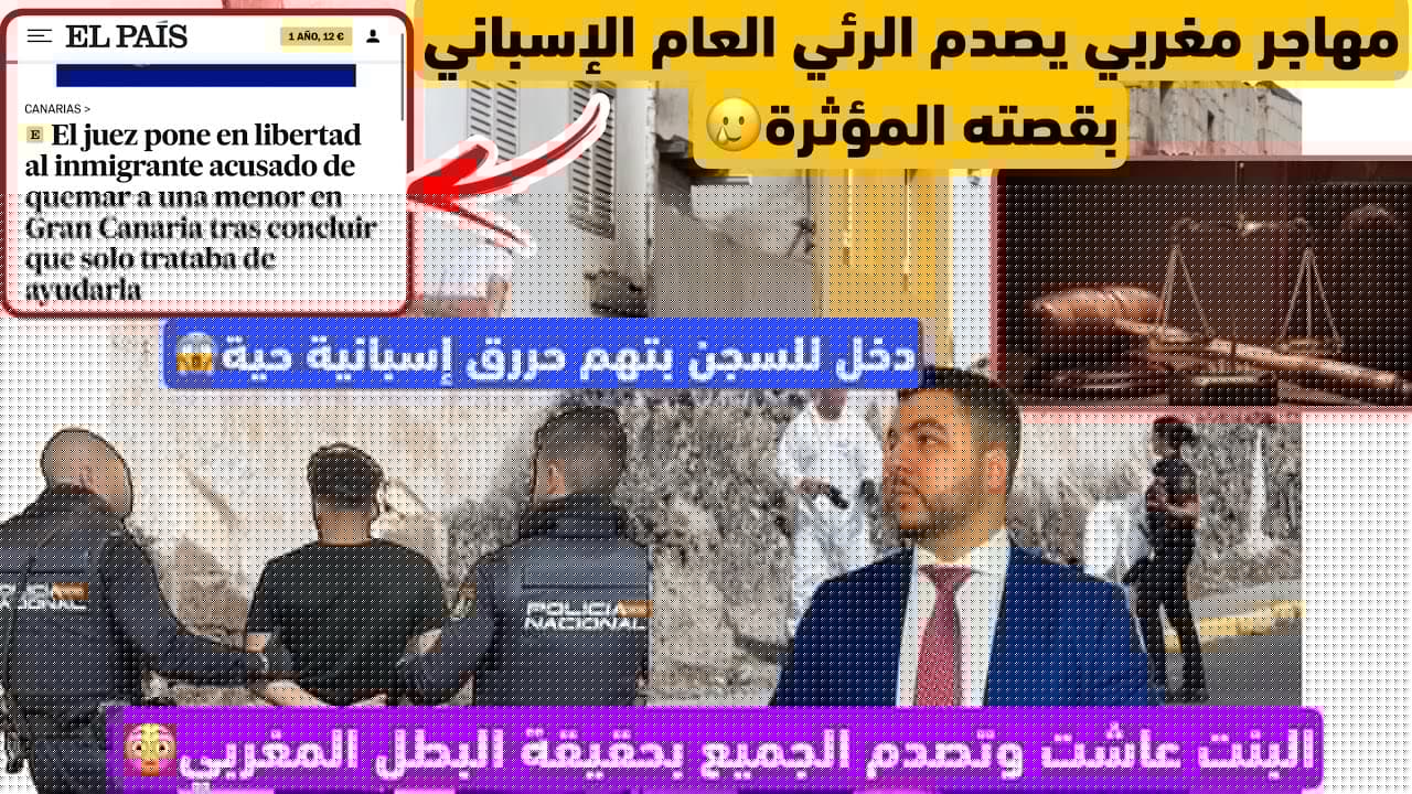 بسبب مهاجر مغربي إسبانيا كاملة كتهضر عليه وعلى الجالية🇲🇦/حررق إسبانية حية😳وعاشت وصدمت لجميع بالحقيقة