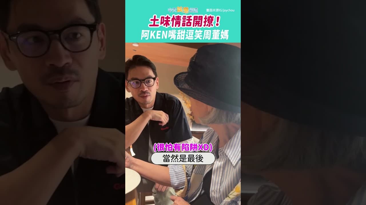 土味情話開撩！阿KEN嘴甜逗笑周董媽 #shorts