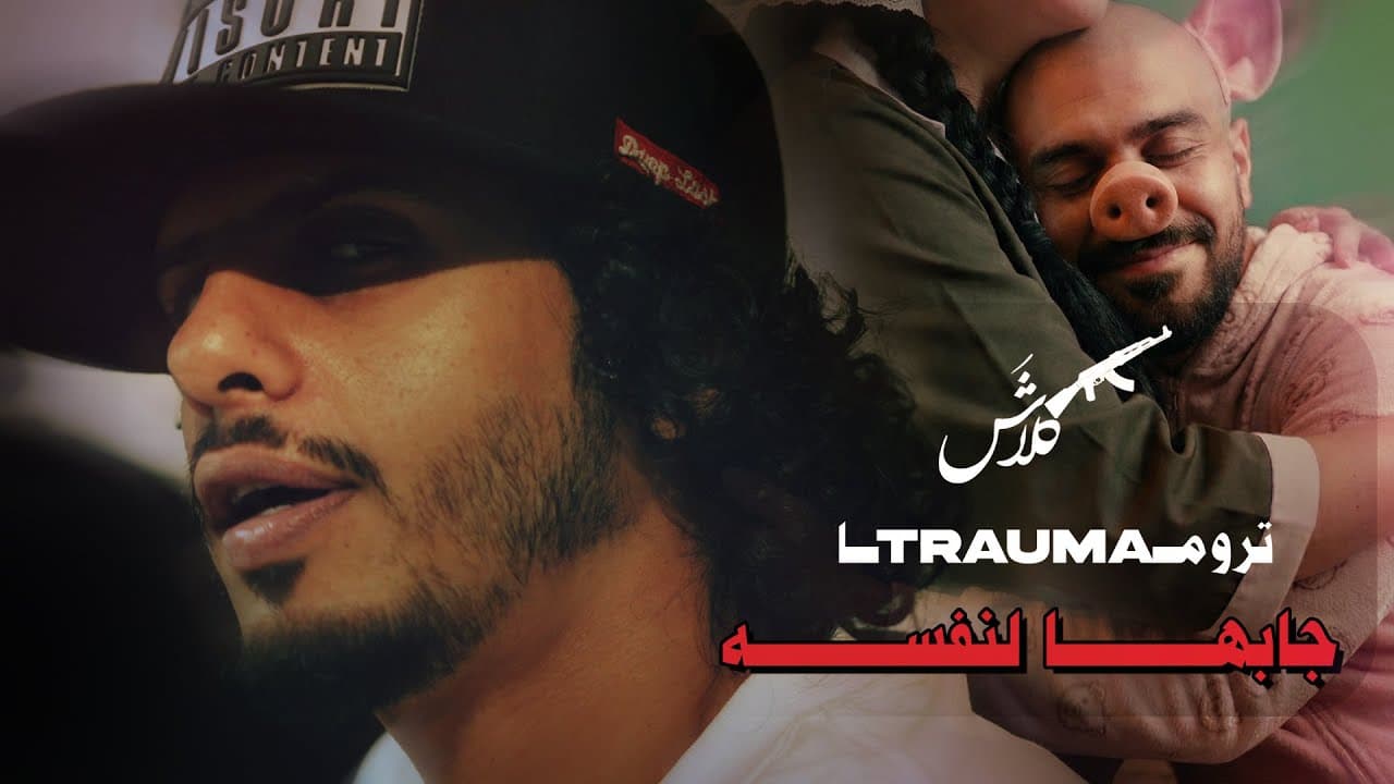 Klash | تروما | جابها لنفسه | Official Video