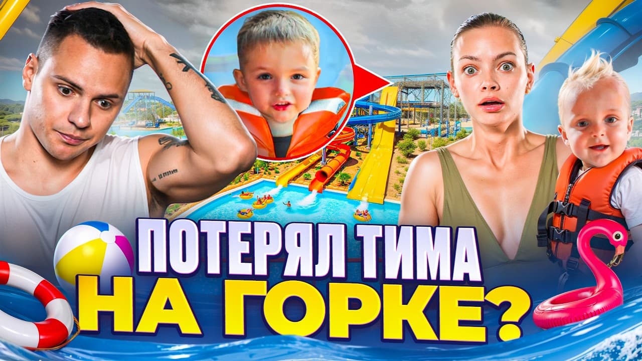 ТИМ ПОТЕРЯЛСЯ НА ГОРКЕ? Один день за 1.000.000₽