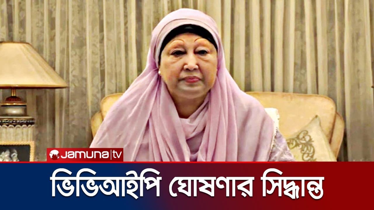 খালেদা জিয়াকে ‘অতি গুরুত্বপূর্ণ ব্যক্তি’ ঘোষণার সিদ্ধান্ত অন্তর্বর্তী সরকারের |Khaleda Zia|Jamuna TV