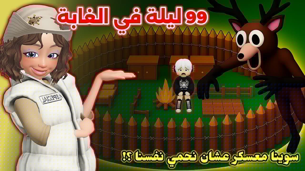 ٩٩ ليلة بالغابة 🌲 ولكن لازم نـبني معسكر 🤫⛺️ || سوينا مهمات 🗒 Roblox