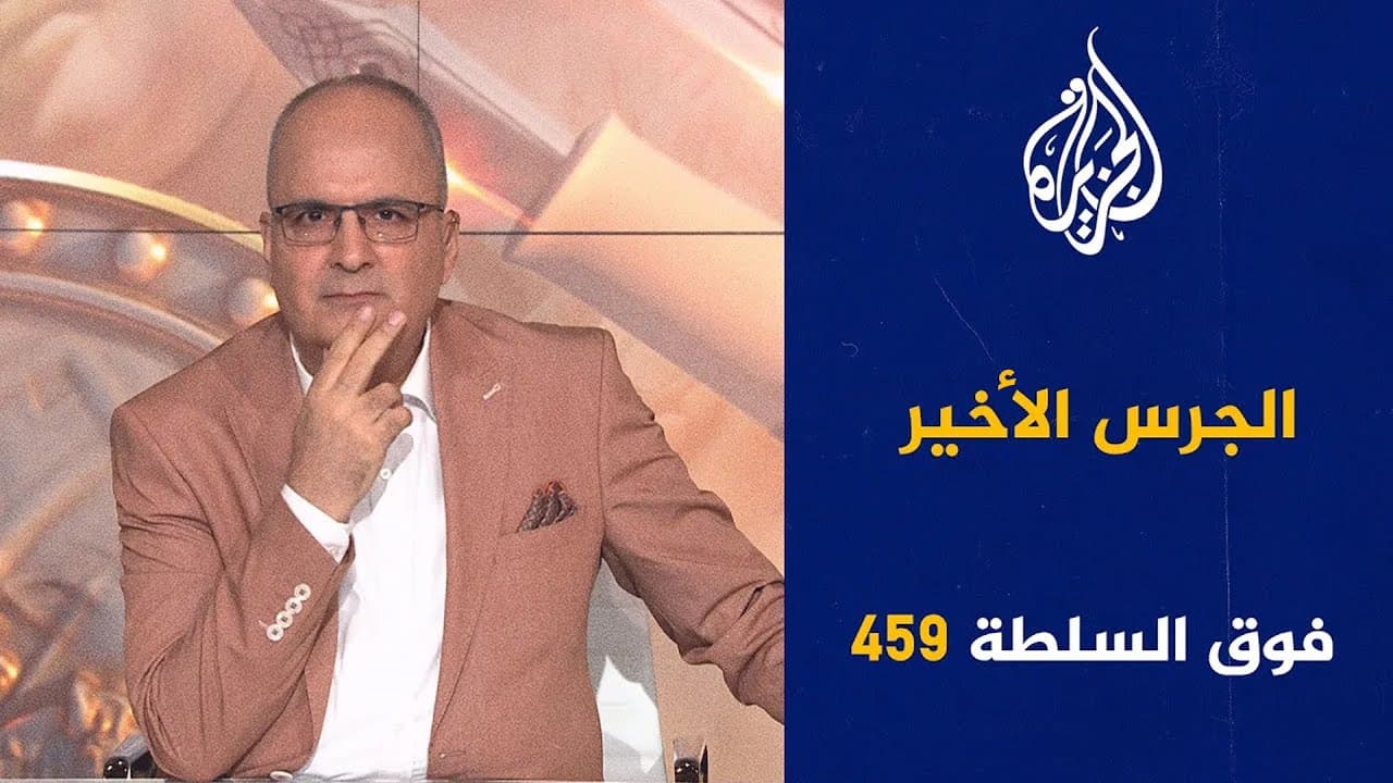 فوق السلطة 459 - قمة الدّوحة والجرس الأخير