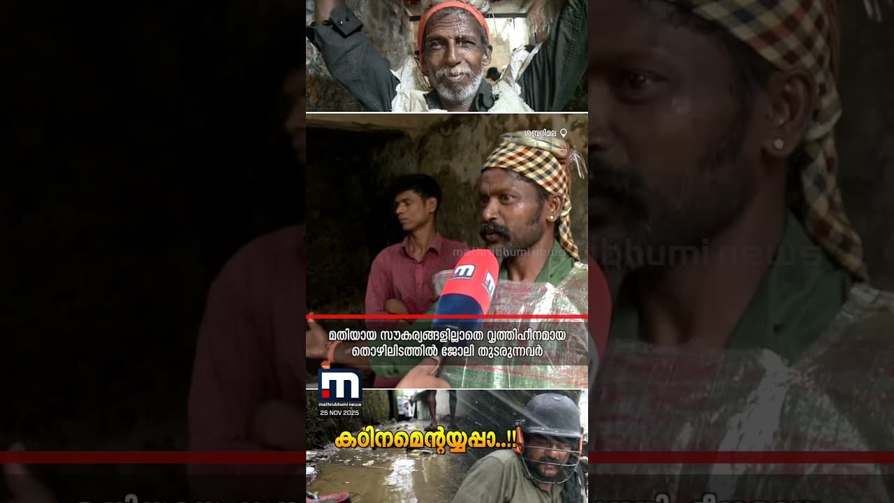 'മതിയായ സൗകര്യങ്ങളില്ല, ഏറ് കിട്ടും പക്ഷേ അയ്യപ്പന്റെ കൃപകൊണ്ട് വലിയ പരിക്കേൽക്കാറില്ല' | Sabarimala