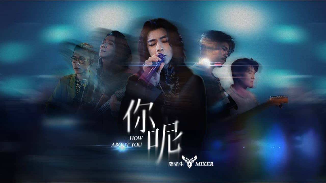 麋先生 MIXER [ 你呢 How About You ] Official Stage Video
