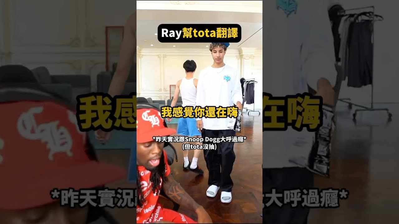 Ray再次幫tota和Kai翻譯😂❤️
