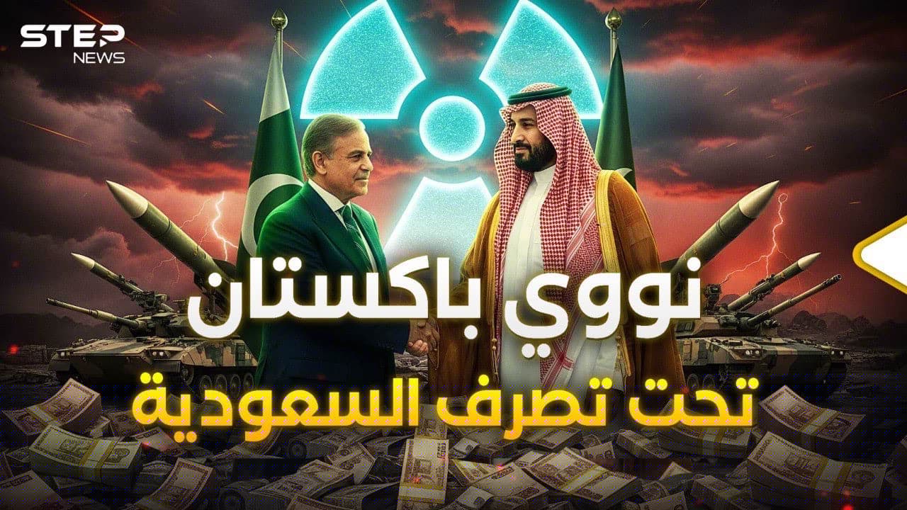 السعودية وباكستان.. اتفاق دفاع مشترك "حتى الموت" فلماذا الآن؟