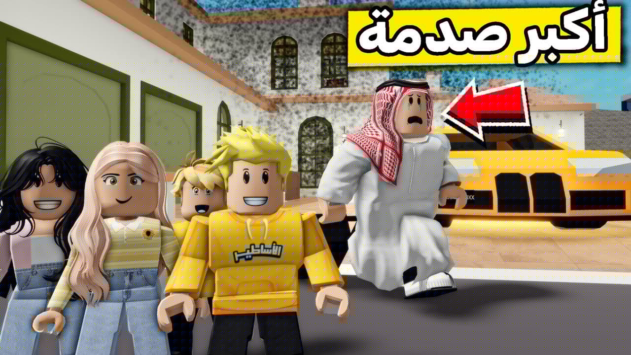 عائلة روبلوكس #569 | أكبر صدمة لجارنا الغني 😂🔥
