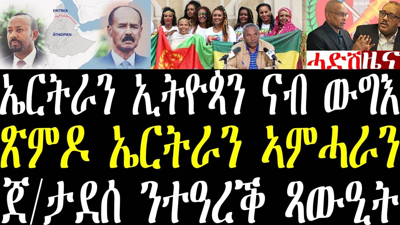 Breaking ኤርትራን ኢትዮጵያን ናብ ውግእ ይቀራረባ ከምዘልዋ ኣልጀዚራ ጸብጺባ፣ ጽምዶ ኤርትራን ኣምሓራን ክግበር እዩ፣ ጀ/ታደሰ ንተዓረቕ august 27