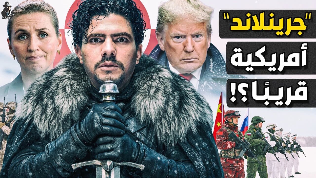 هل يستولي ترامب على "جرينلاند" وثرواتها؟ كيف يرعب أوروبا والناتو؟