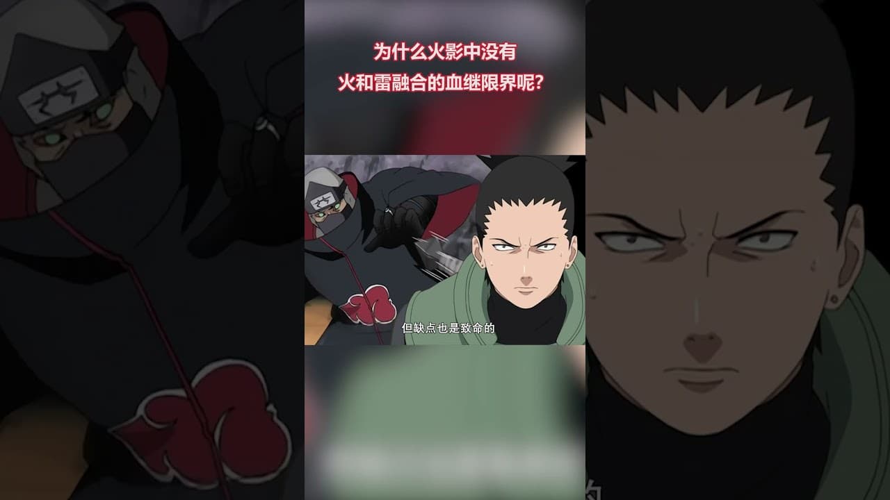 火影忍者：為何火影中沒有火和雷融合的血繼限界？因為太暴烈嗎 #naruto #火影忍者