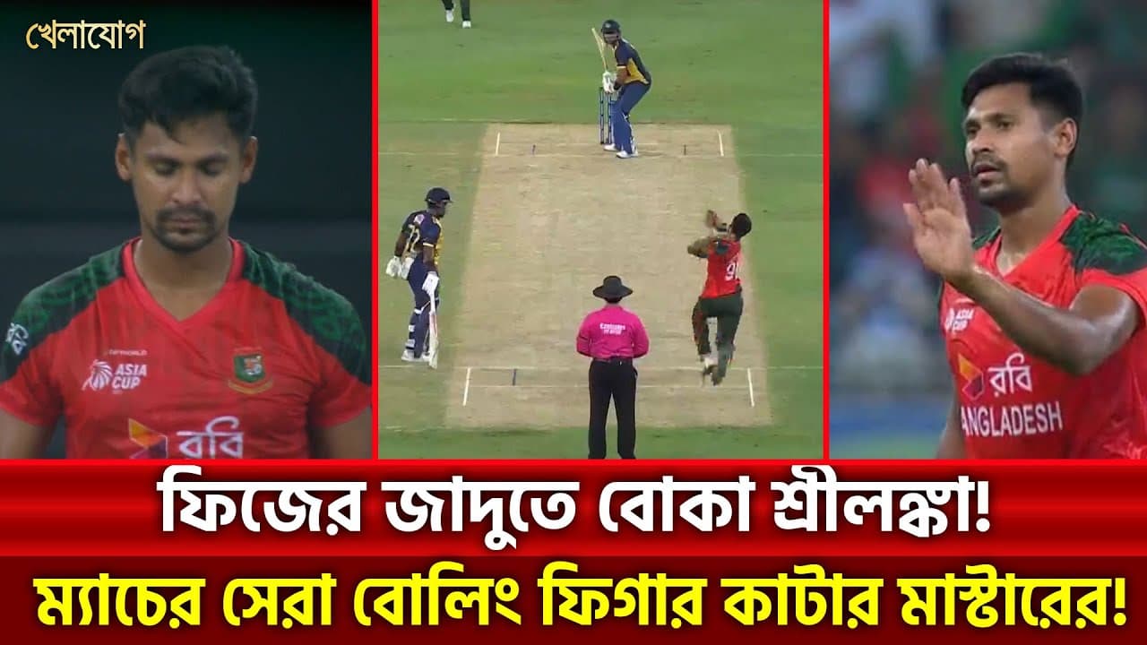 ফিজের জাদুকে বোকা শ্রীলঙ্কা!ম্যাচের সেরা বোলিং ফিগার কাটার মাস্টারের!| Khelajog