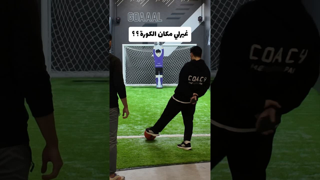 غيرلي مكان الكورة !!🤯