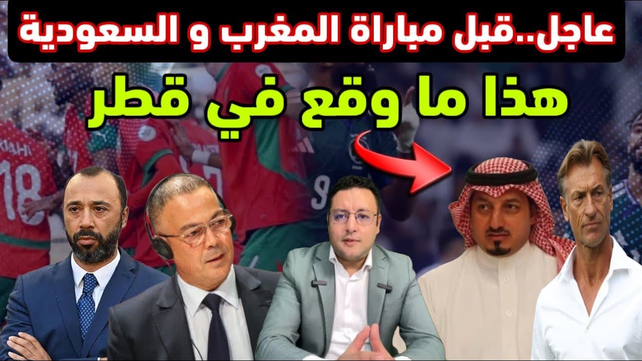 بالفيديو..شاهد ماذا وقع في قطر قبل مباراة المغرب و السعودية 