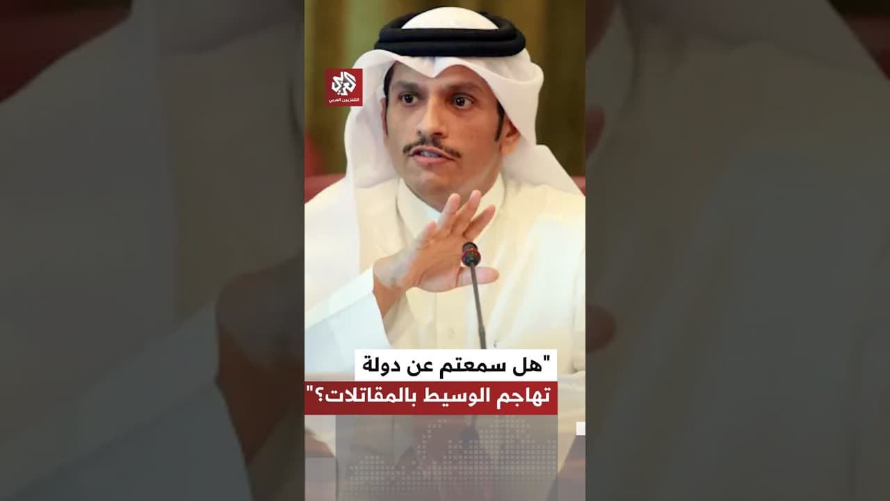 وزير الخارجية القطري: هل سمعتم عن دولة تهاجم دولة الوساطة بطائرات مقاتلة؟