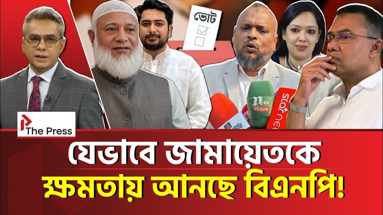  কাঁটা দিয়ে কাঁটা তুলছে জামায়াত! | Jamayat | The Press 