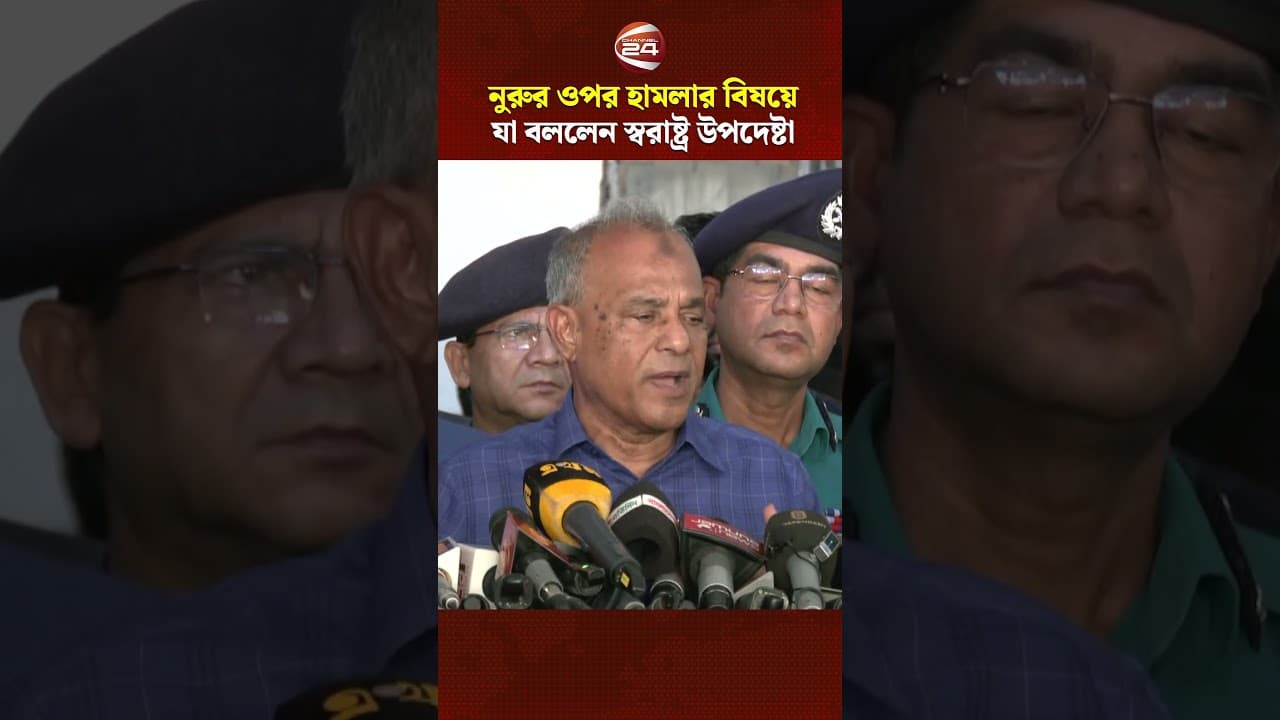 নুরুর ওপর হা'ম'লা'র বিষয়ে যা বললেন স্বরাষ্ট্র উপদেষ্টা #HomeAdviser #NurulHaqueNur #Channel24