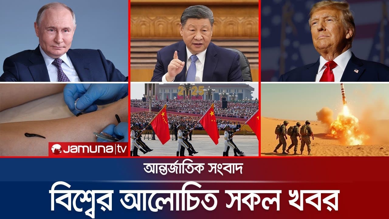 একনজরে বিশ্বের আলোচিত সব খবর | Jamuna i Desk | 03 September 2025 | Jamuna TV